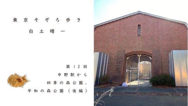 中野駅から四季の森公園、平和の森公園へ〈後編〉 ｜白土晴一