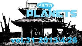 ☆ メルマガPLANETS vol.31 ☆～今週末は、幕張メッセで宇野と握手！～