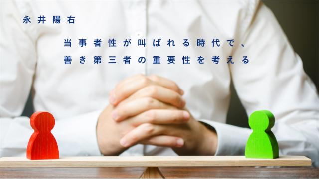 当事者性が叫ばれる時代で、「善き第三者」の重要性を考える｜永井陽右