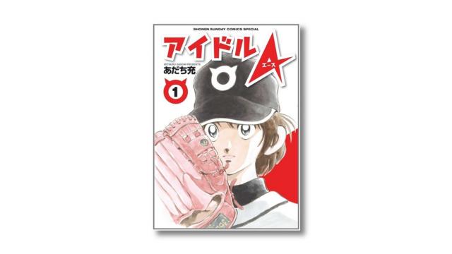 ヒロインたちの夢を叶えた男女入れ替わりの野球漫画『アイドルＡ』（後編）​​｜ 碇本学