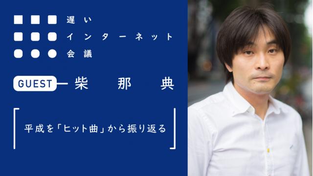 平成を「ヒット曲」から振り返る（前編）｜柴那典