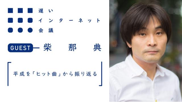 平成を「ヒット曲」から振り返る（後編）｜柴那典