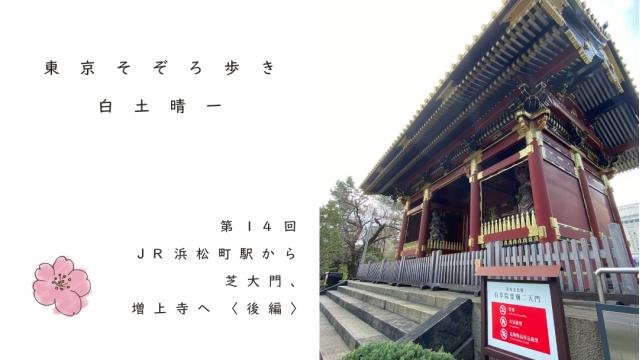 JR浜松町駅から芝大門、増上寺へ 〈後編〉｜白土晴一
