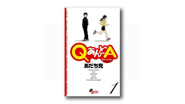 「ゲッサン」創刊とあだち兄弟を彷彿させる『QあんどA』​​（後編）｜ 碇本学