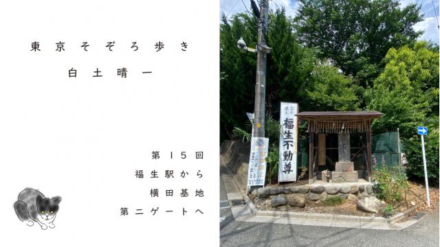 福生駅から横田基地第二ゲートへ ｜白土晴一