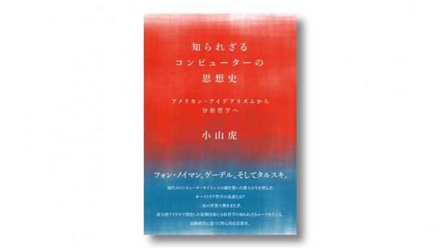 ​​［特別無料公開］『知られざるコンピューターの思想史』序章 フォン・ノイマン、ゲーデル、タルスキと一枚の写真｜小山虎