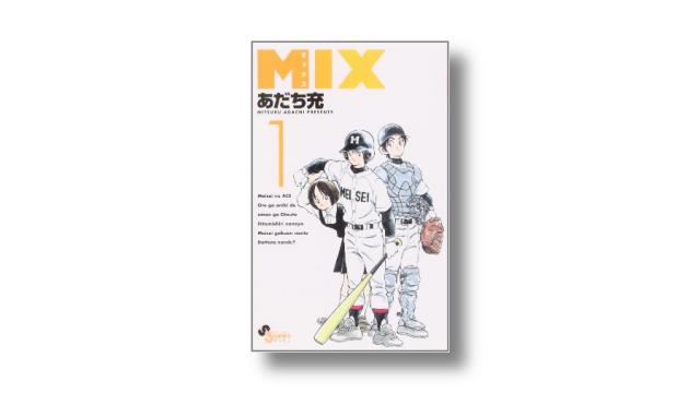 『タッチ』の明青学園を再び舞台とした『MIX』​​（後編・最終回）｜ 碇本学