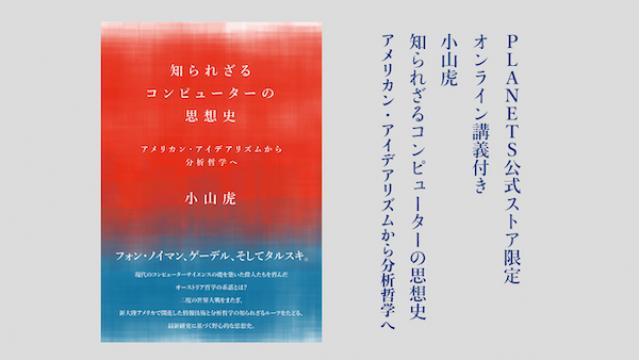 【オンライン講義付で予約受付中】小山虎『知られざるコンピューターの思想史　アメリカン・アイデアリズムから分析哲学へ』