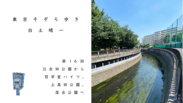 江古田公園から哲学堂ハイツ、上高田公園、落合公園へ ｜白土晴一