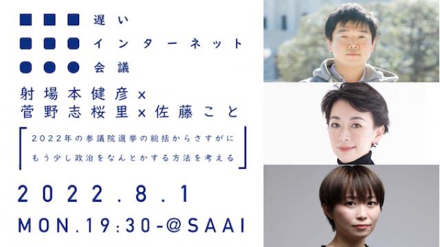 【参院選を振り返る】来週8/1（月）開催！2022年の参議院選挙の総括からさすがにもう少し政治をなんとかする方法を考える｜射場本健彦×菅野志桜里×佐藤こと