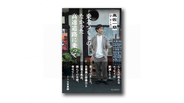 ​​［特別無料公開］高佐一慈「究極の幸せ」（『乗るつもりのなかった高速道路に乗って』より）