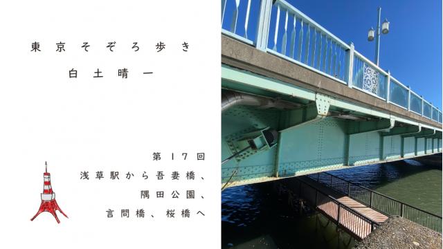 浅草駅から吾妻橋、隅田公園、言問橋、桜橋へ ｜白土晴一