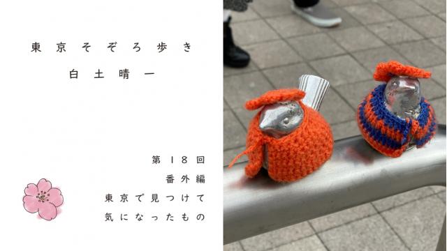 東京で見つけて気になったもの｜白土晴一