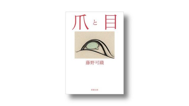 藤野可織――自覚する娘｜三宅香帆