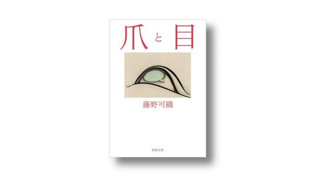 藤野可織――自覚する娘｜三宅香帆