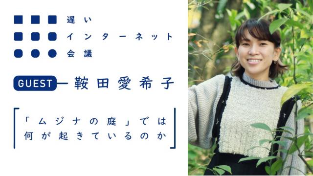 「ムジナの庭」では何が起きているのか（前編）｜鞍田愛希子