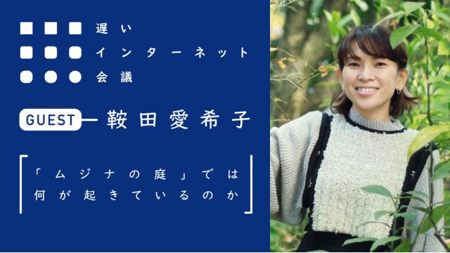 「ムジナの庭」では何が起きているのか（後編）｜鞍田愛希子