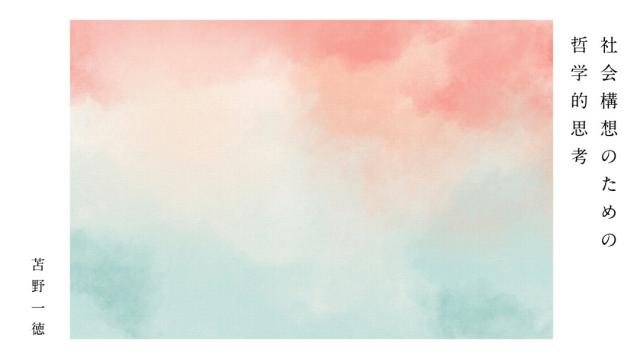 社会構想のための哲学的思考｜苫野一徳（後編）