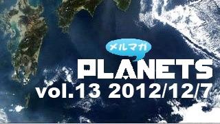 ☆メルマガPLANETS vol.13☆ ～僕ら夜の世界は、目に見えぬ千億の力を蓄えるしかないのだ～