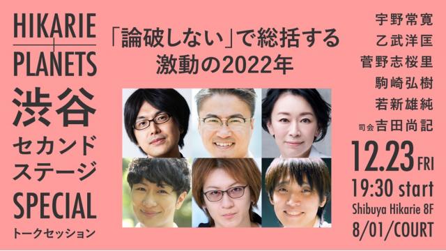 【トークイベント】「論破しない」で総括する激動の2022年｜宇野常寛×乙武洋匡×菅野志桜里×駒崎弘樹×若新雄純×吉田尚記（渋谷セカンドステージSPECIAL）