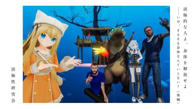 消極的な人よ、身体を解放せよ──いや、そもそも身体なんていらない？｜消極性研究会（後編）