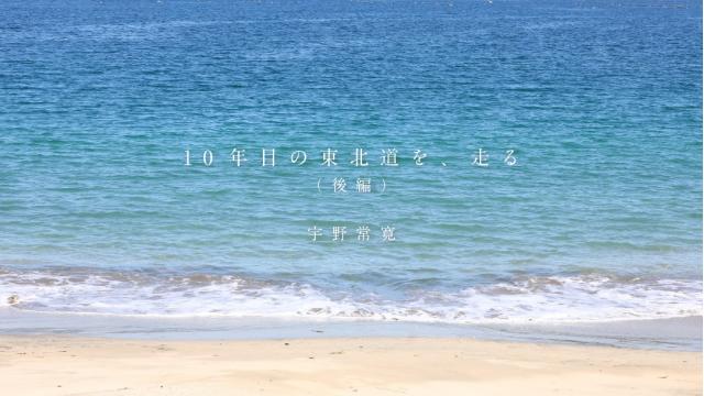 10年目の東北道を、走る｜宇野常寛（後編）