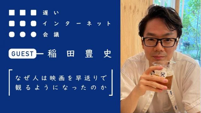 なぜ人は映画を早送りで観るようになったのか（前編）｜稲田豊史