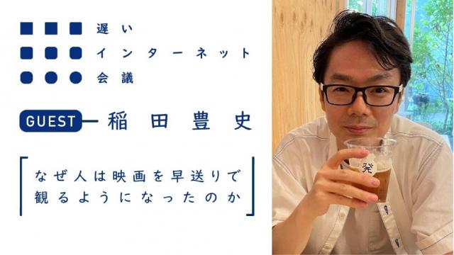 なぜ人は映画を早送りで観るようになったのか（後編）｜稲田豊史