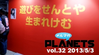 ☆ メルマガPLANETS vol.32 ☆～新しいリベラル再生会議、始動！！～
