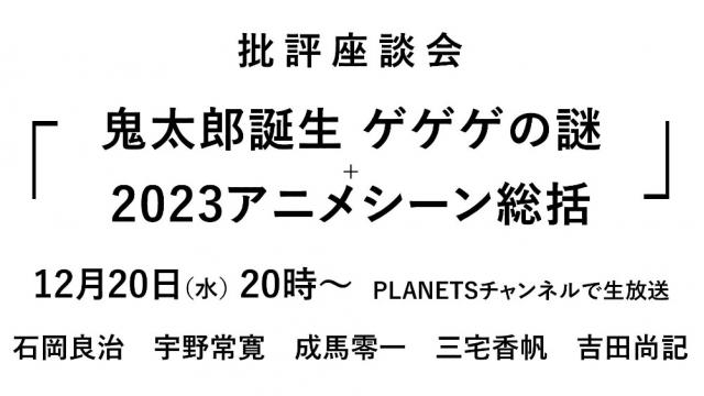 12/19（火）20:00~ 批評座談会〈鬼太郎誕生 ゲゲゲの謎〉番組内容変更のお知らせ