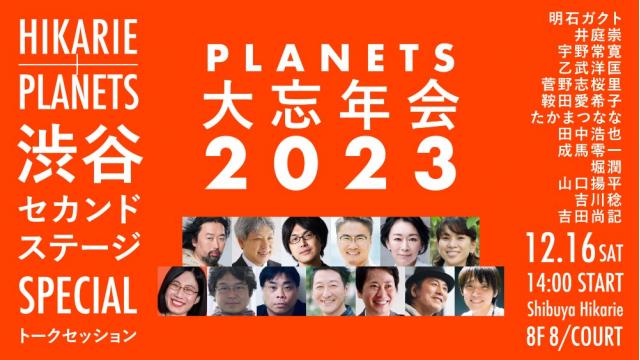 12/16（土）開催！　2023年をまるごと振り返るトークショー「PLANETS大忘年会2023」