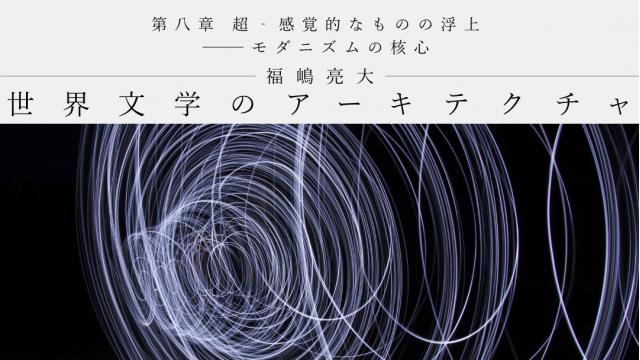 第八章　超‐感覚的なものの浮上――モダニズムの核心｜福嶋亮大（後編）