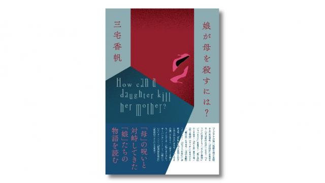 【新刊のお知らせ】三宅香帆『娘が母を殺すには？』 5/15（水）発売！