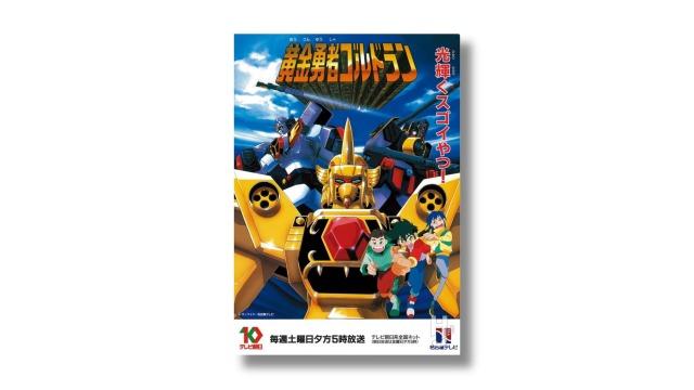 “kakkoii”の誕生――世紀末ボーイズトイ列伝　勇者シリーズ（７）「黄金勇者ゴルドラン」中編