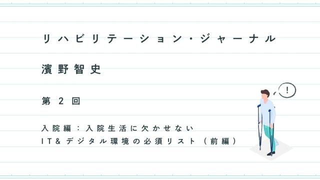 リハビリテーション・ジャーナル──入院編：入院生活に欠かせないIT&デジタル環境の必須リスト（前編）｜濱野智史