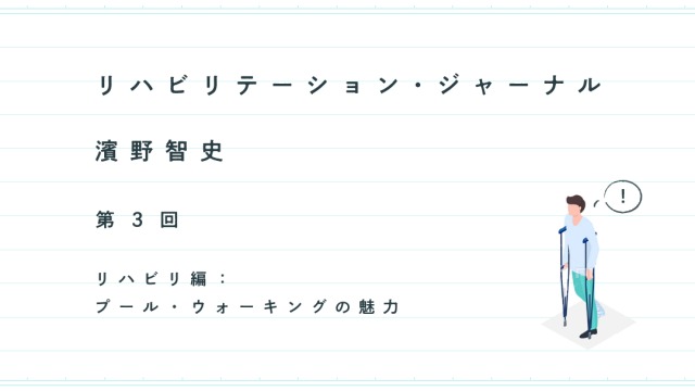リハビリテーション・ジャーナル──リハビリ編：プール・ウォーキングの魅力｜濱野智史