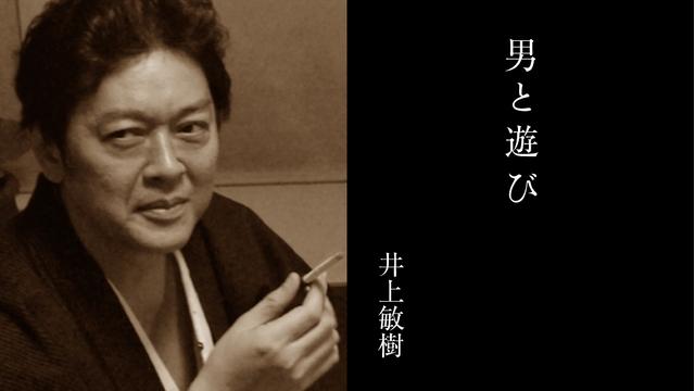 男と遊び　再び｜井上敏樹