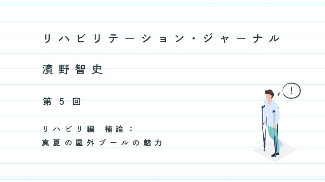 リハビリテーション・ジャーナル──リハビリ編 補論：真夏の屋外プールの魅力｜濱野智史