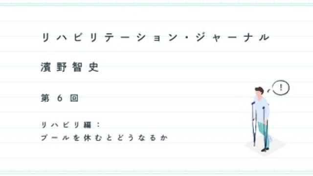 リハビリテーション・ジャーナル──リハビリ編：プールを休むとどうなるか｜濱野智史