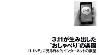 ３.11が生み出した “おしゃべり”の楽園　「ＬＩＮＥ」に見る日本的インターネットの欲望