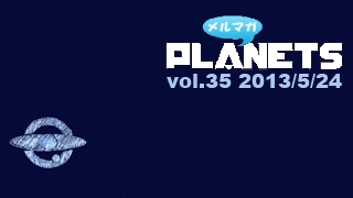 ☆ メルマガPLANETS vol.35 ☆ ～プレ『母性のディストピア』連続イベント開講～