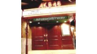 ちろうのAKB体験記：第４回　初めての青春ガールズ公演