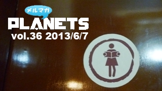 ☆メルマガPLANETS vol.36☆ 〜押井守を「母性」から読む〜