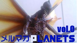 メルマガPLANETS vol.0　創刊準備号