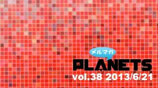 ☆ メルマガPLANETS vol.38 ☆ ～書籍版・Kindle版本日同時発売！『原子爆弾とジョーカーなき世界』～