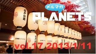 ☆メルマガPLANETS vol.17☆ ～今年は冷静に、丁寧に、正確に～