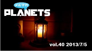 ☆ メルマガPLANETS vol.40 ☆ ～夏のちょっとだけ全国ツアー～