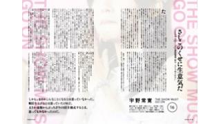【特別掲載】さしこのくせに生意気だ：宇野常寛「THE SHOW MUST GO ON」より全文を抜粋！