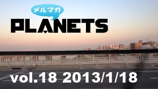 ☆メルマガPLANETS vol.18☆ ～どうせお互い仕事なんだから楽しくやろうぜ～