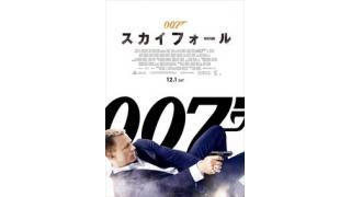 今週の映画批評：『007　スカイフォール』